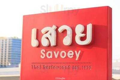 ร้านอาหาร เสวย