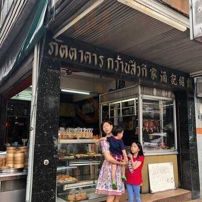 ร้านอาหาร กว้านสิ่วกี่
