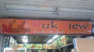 ร้านบักเสี่ยว 