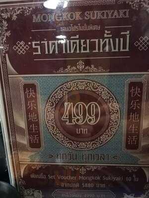 มงก๊ก สุกี้ยากี้