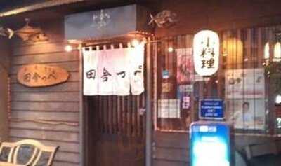 ร้านอาหารญี่ปุ่น อินากะเป