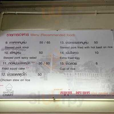 นายชาติหมูตุ๋นพระนคร