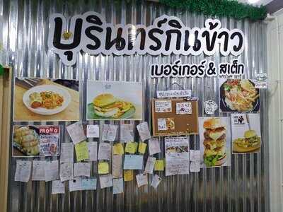 บุรินทร์กินข้าว