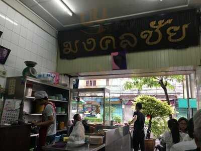 มงคลชัย