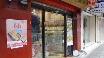 ปั้นลี่ เบเกอรี่