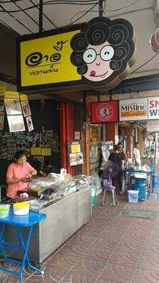 อาอี๊หวานเย็น