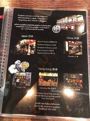 ชูเก็ทสึ ราเมน