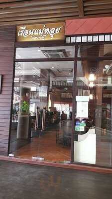 เรือนแม่หลุยส์