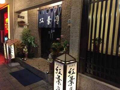 ร้านอาหารญี่ปุ่น โมมิจิเต