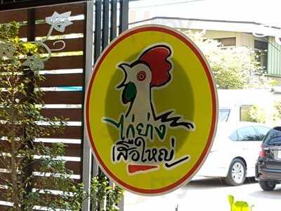 ร้านอาหาร ไก่ย่างเสือใหญ่