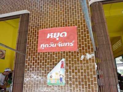 ก๋วยเตี๋ยวเรือเมย์