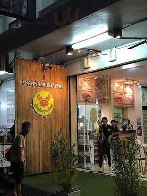 บ้านก้ามปู หาดใหญ่