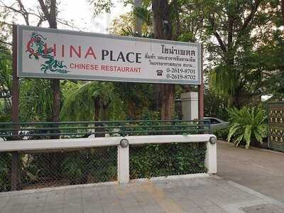 ร้านอาหาร ไชน่าเพลส