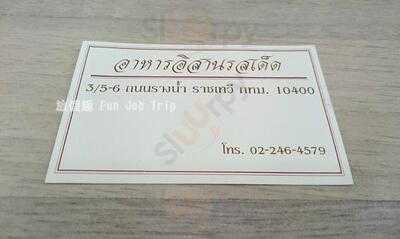 อีสานรสเด็ด