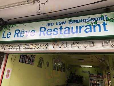 เลอ แรฟ เรสเตอร์รองท์