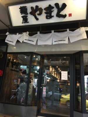 เมนยะ ยามาโตะ