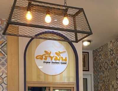 ศรีขมิ้น อาหารใต้ต้นตำรับ