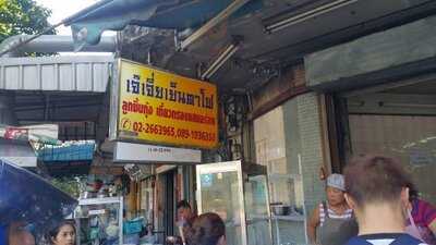 เจ๊เจี่ย ก๋วยเตี๋ยวเย็นตาโฟ 