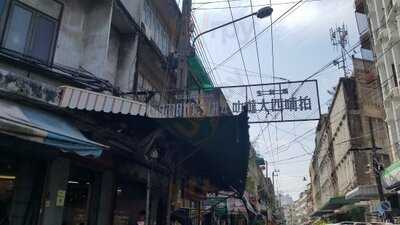 เจ๊เจี่ย ก๋วยเตี๋ยวเย็นตาโฟ 