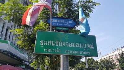 เจ๊เจี่ย ก๋วยเตี๋ยวเย็นตาโฟ 