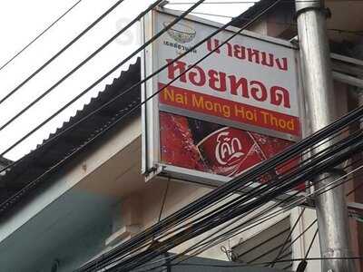 หอยทอดลูกสาวนายหมง