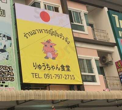 ร้านอาหารญี่ปุ่น ริวจัง