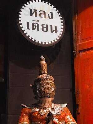 หลงเตียน