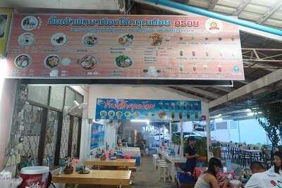 โจ๊กคุณน้อย - นาเกลือ