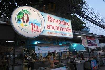 โจ๊กคุณน้อย - นาเกลือ