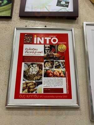 โอเดียน บะหมี่เกี๊ยว