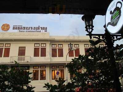 โรงนํ้าชา มิตรามิตร