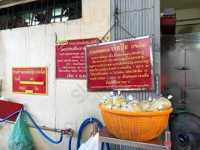 ข้าวแกงเจ๊กปุ้ย (ข้าวแกงเก้าอี้ดนตรี)