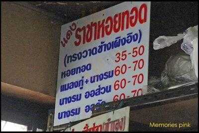 แดงราชาหอยทอด