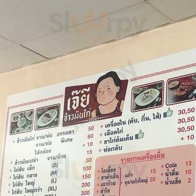 ข้าวมันไก่เจ๊ยี