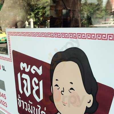 ข้าวมันไก่เจ๊ยี