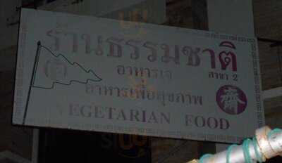 ร้าน ธรรมชาติ