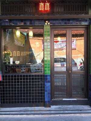 จิงจิง ไอศกรีม บาร์ แอนด์ คาเฟ่