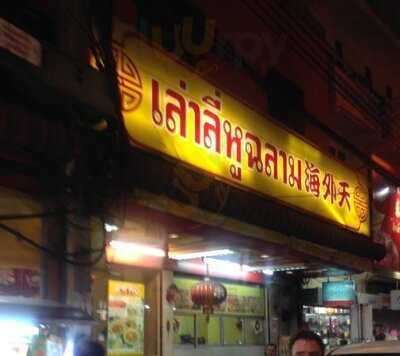 ภัตตาคาร เล่าลี่หูฉลาม