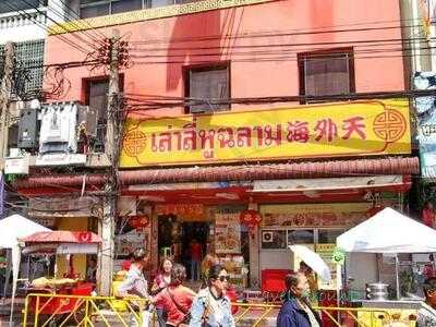 ภัตตาคาร เล่าลี่หูฉลาม