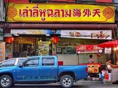 ภัตตาคาร เล่าลี่หูฉลาม