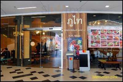 ร้านอาหาร ภูไท