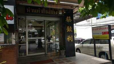 ห่านท่าดินแดง