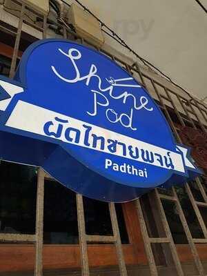 ผัดไทยชายพจน์