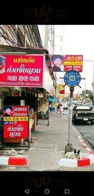 แซ่บเด้อก๋วยจั๊บญวน