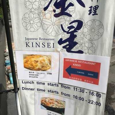 ภัตตาคารอาหารญี่ปุ่นคินเซ