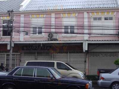 ข้าวแกงกะหรี่สตูนางเลิ้ง