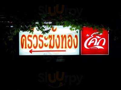 ครัวระฆังทอง