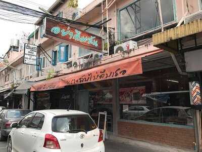 อย่าลืมฉัน