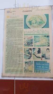 ราดหน้าอยู่อี๋