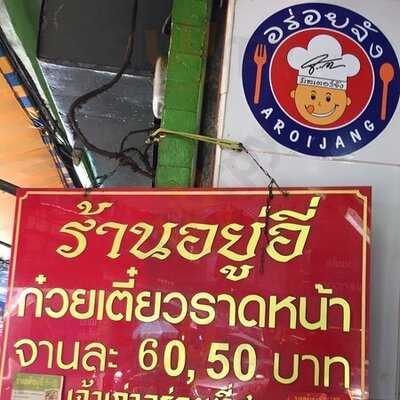 ราดหน้าอยู่อี๋